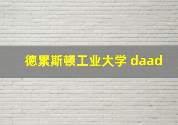 徳累斯顿工业大学 daad